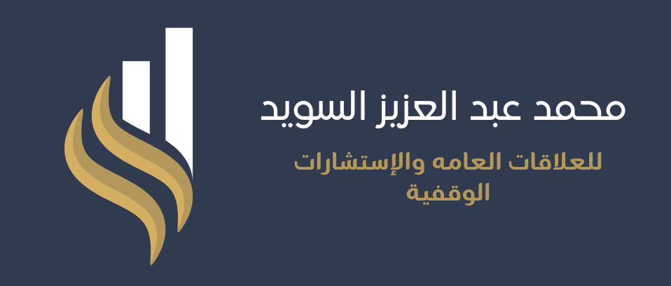 محمد عبد العزيز السويد - للعلاقات العامة والاستشارات الوقفية